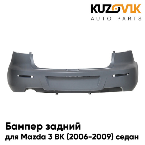 Бампер задний Mazda 3 BK (2006-2009) седан рестайлинг KUZOVIK