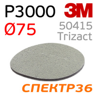 Шлифкруг на поролоне 3M Trizact P3000 (75мм) 50415