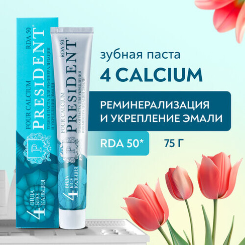 Зубная паста PRESIDENT Four Calcium Укрепление эмали и реминерализация, 75 г PresiDENT
