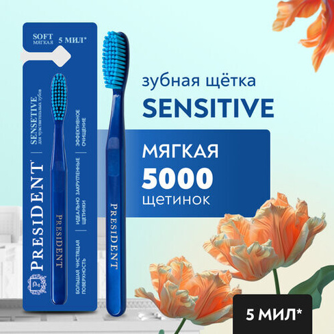 Зубная щётка PRESIDENT Sensitive Soft Мягкая (5 МИЛ), синий Главкосметика ООО