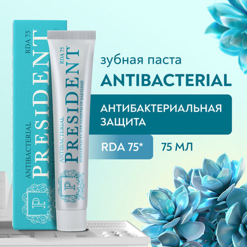 Зубная паста PRESIDENT Antibacterial Антибактериальная защита, 75 мл PresiDENT