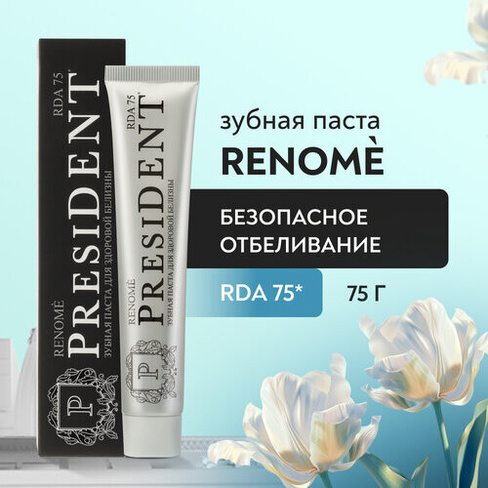Зубная паста PRESIDENT Renome Безопасное отбеливание, 75 г President