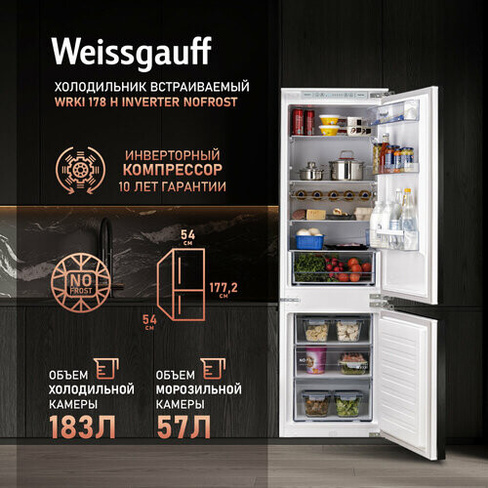 Встраиваемый холодильник с инвертором Weissgauff Wrki 178 H Inverter NoFrost двухкамерный, 3 года гарантии, объем 257 л,