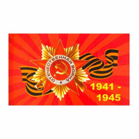 Флаг 9 Мая "Георгиевский Герб 1941-1945", 90 х 145 см, полиэфирный шелк, без древка Take It Easy