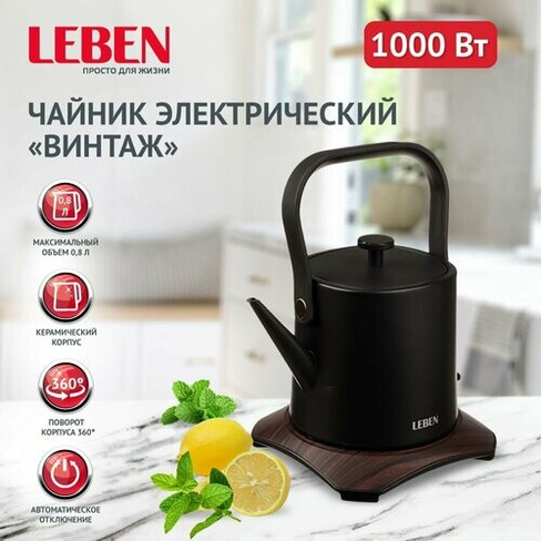 Чайник электрический на подставке 0,8 л Leben