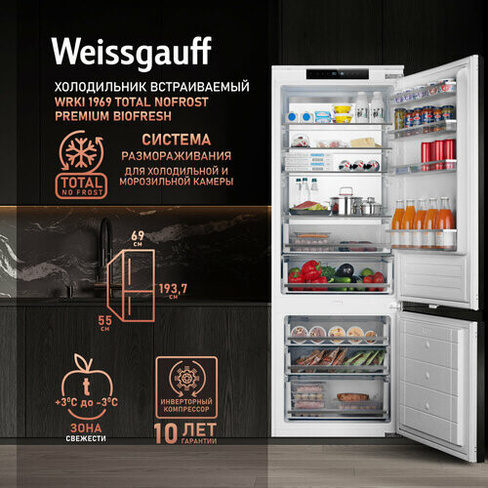 Встраиваемый холодильник с инвертором Weissgauff Wrki 1969 Total NoFrost Premium BioFresh двухкамерный, 3 года гарантии,